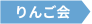 りんご会