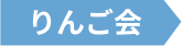 りんご会