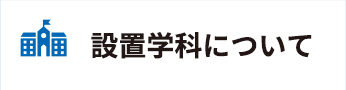 設置学科について