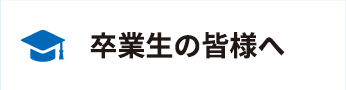 卒業生の皆様へ