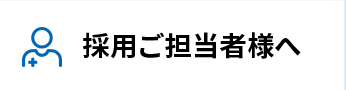 採用ご担当者様へ