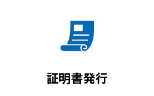 証明書発行