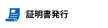 証明書発行